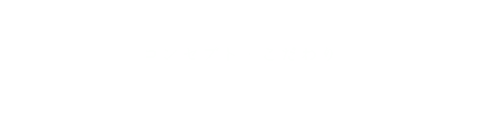 コンセプト・こだわり